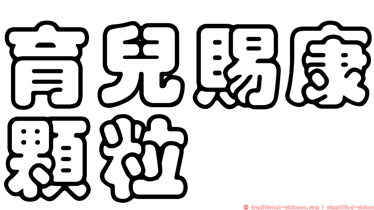 育兒賜康顆粒
