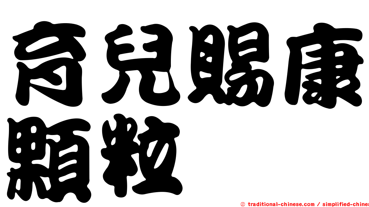 育兒賜康顆粒