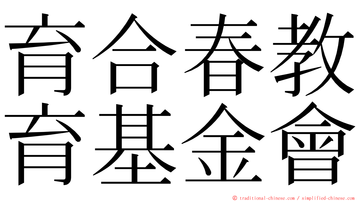 育合春教育基金會 ming font