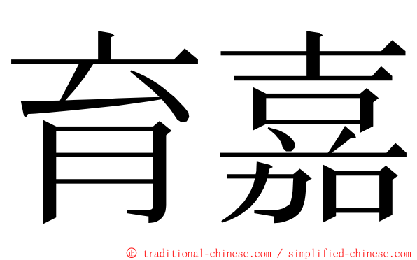 育嘉 ming font