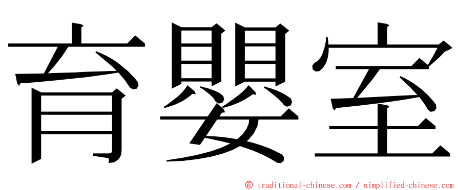 育嬰室 ming font