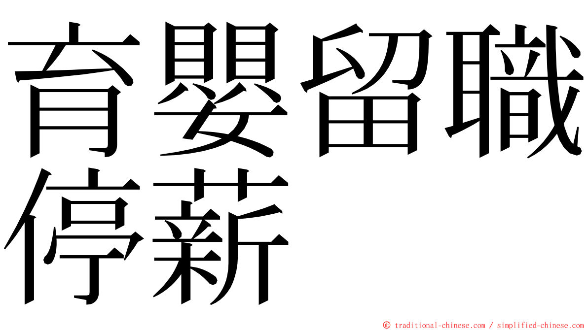 育嬰留職停薪 ming font