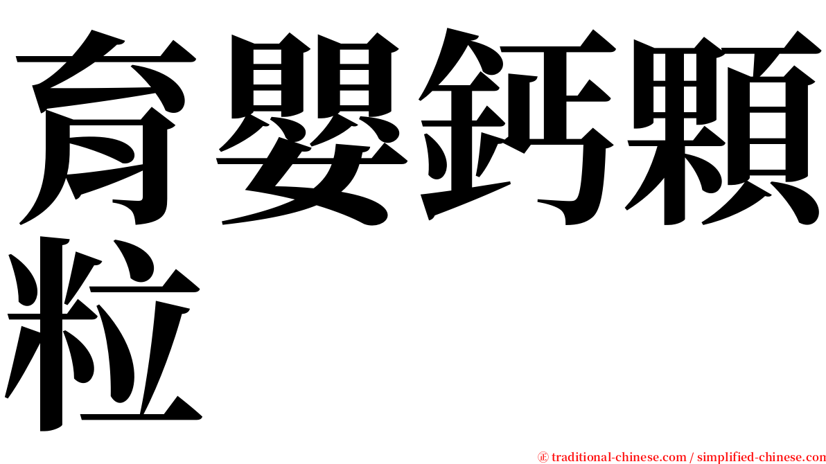 育嬰鈣顆粒 serif font