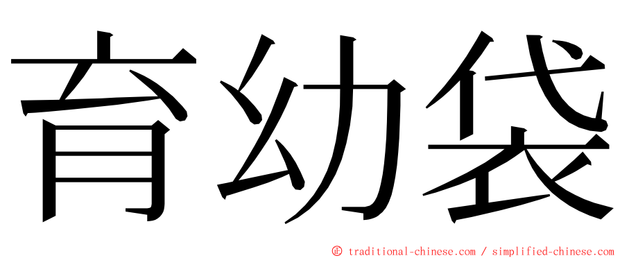 育幼袋 ming font