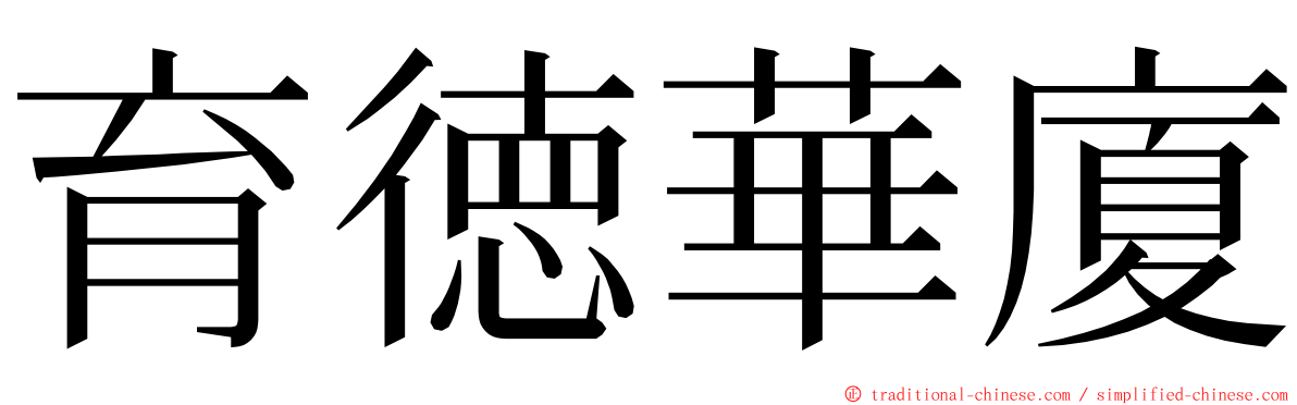 育徳華廈 ming font