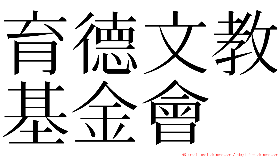 育德文教基金會 ming font