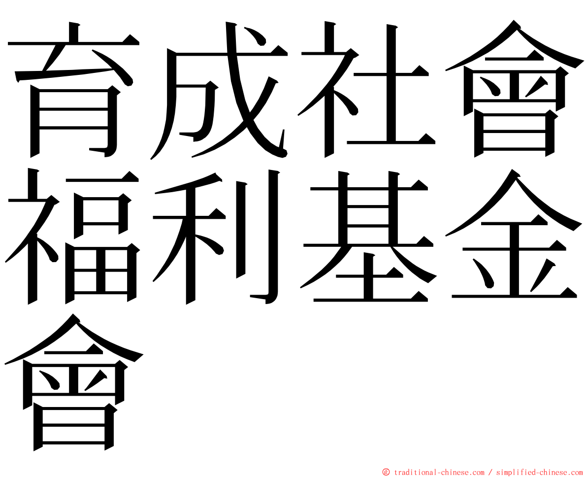 育成社會福利基金會 ming font