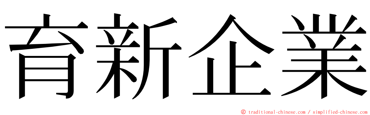 育新企業 ming font