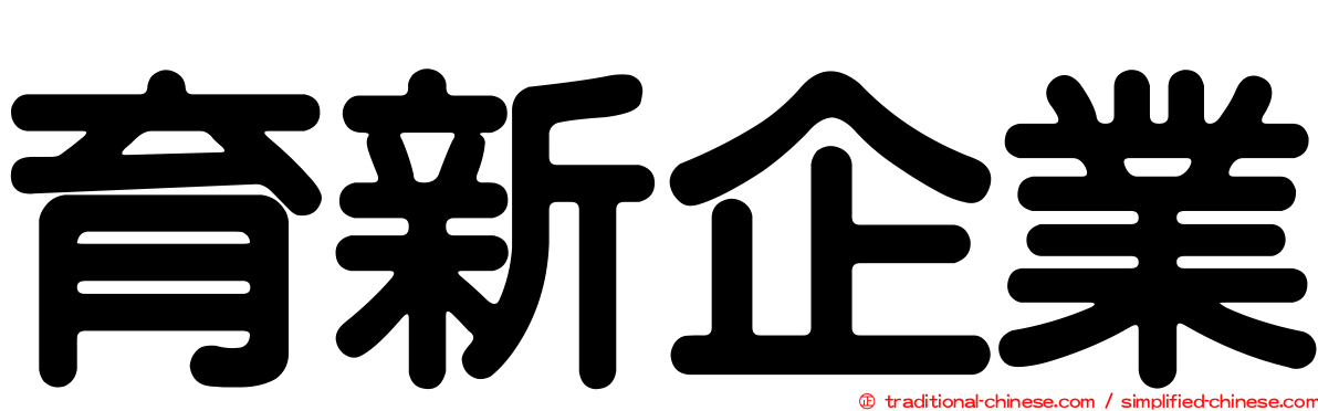 育新企業