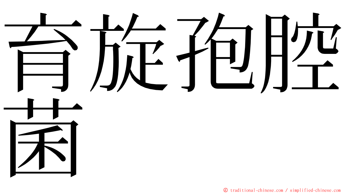 育旋孢腔菌 ming font