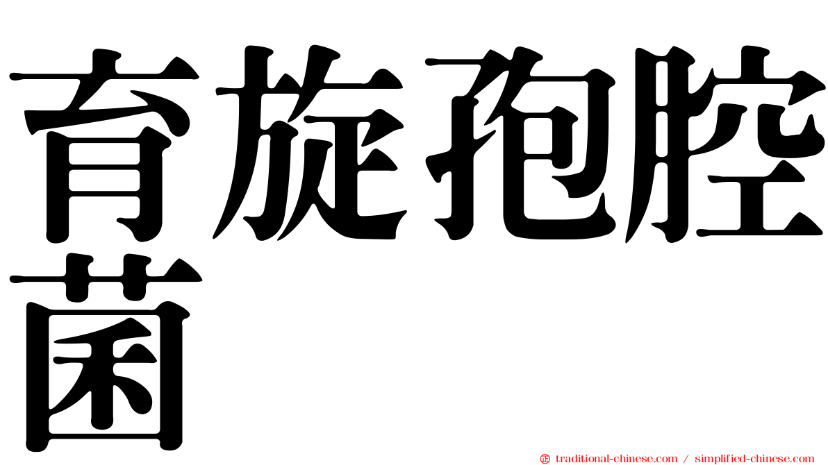 育旋孢腔菌