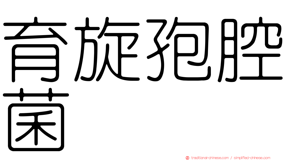 育旋孢腔菌