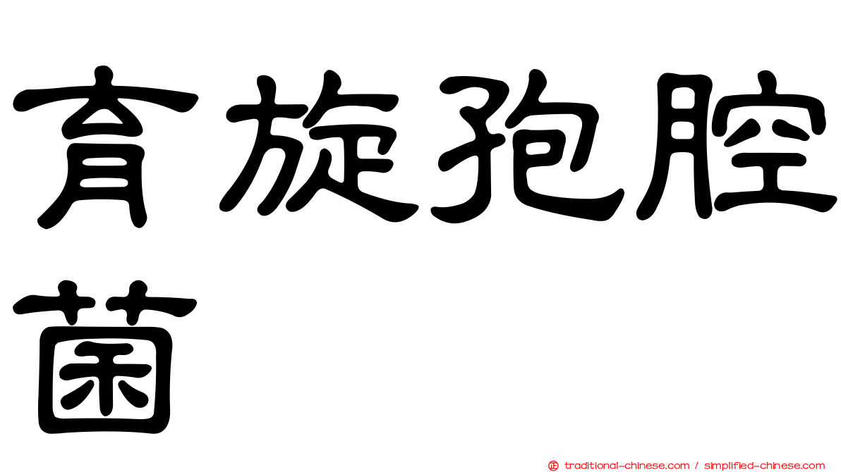 育旋孢腔菌