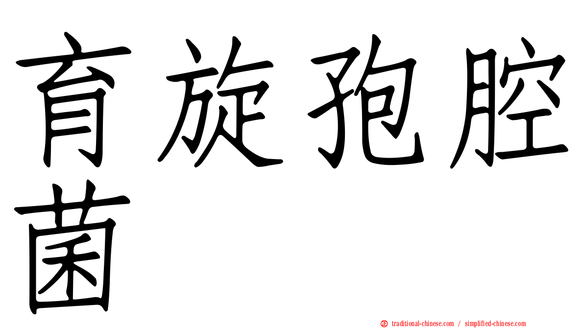 育旋孢腔菌