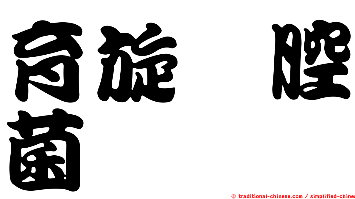 育旋孢腔菌