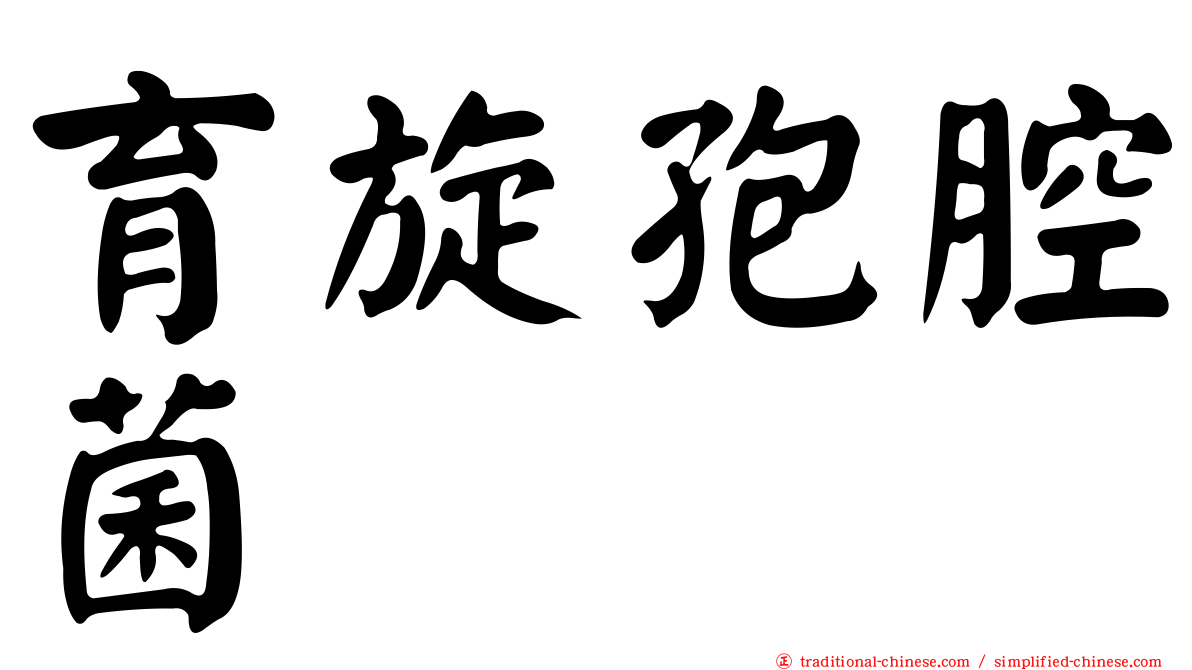 育旋孢腔菌