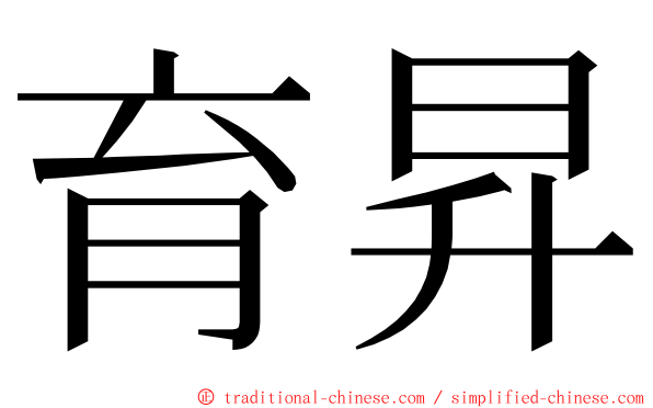 育昇 ming font