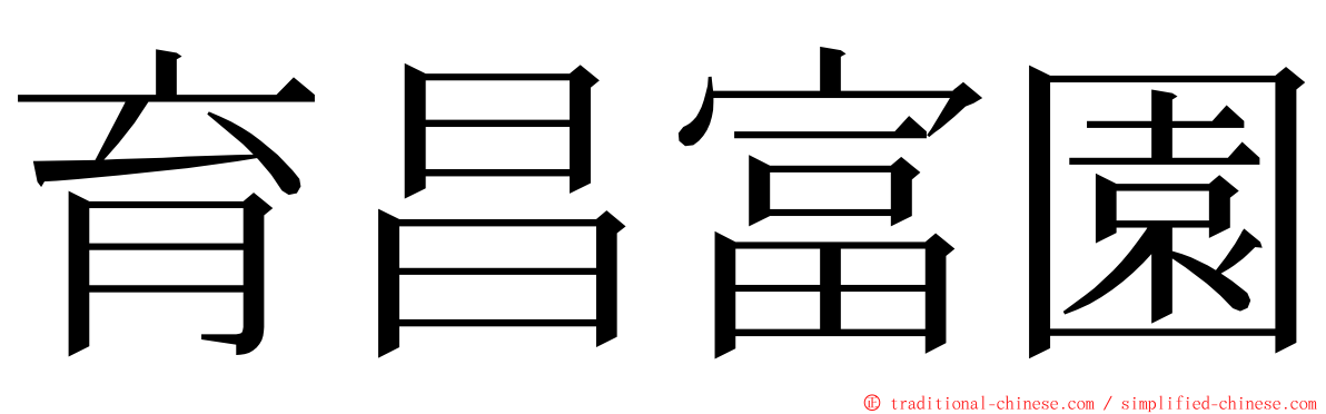 育昌富園 ming font