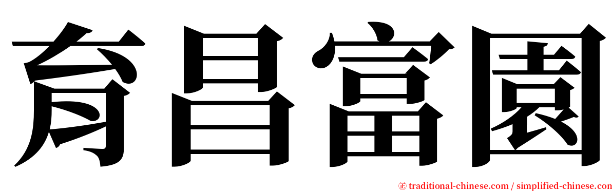 育昌富園 serif font