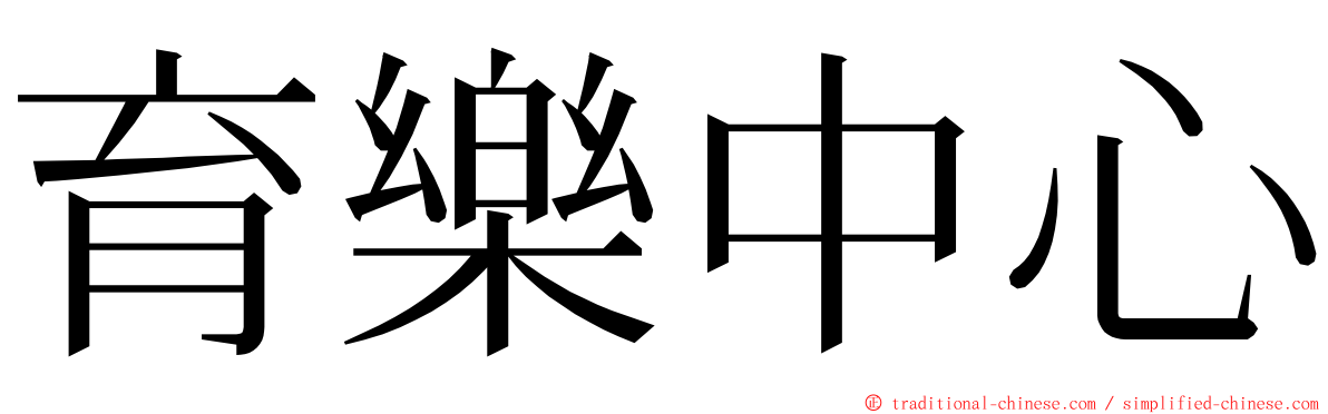 育樂中心 ming font