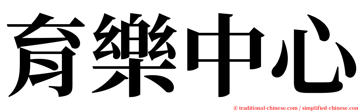 育樂中心 serif font