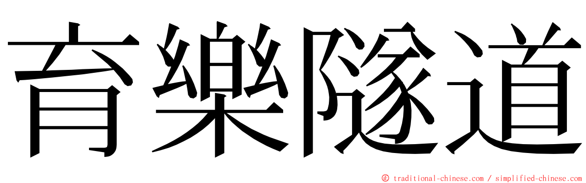 育樂隧道 ming font