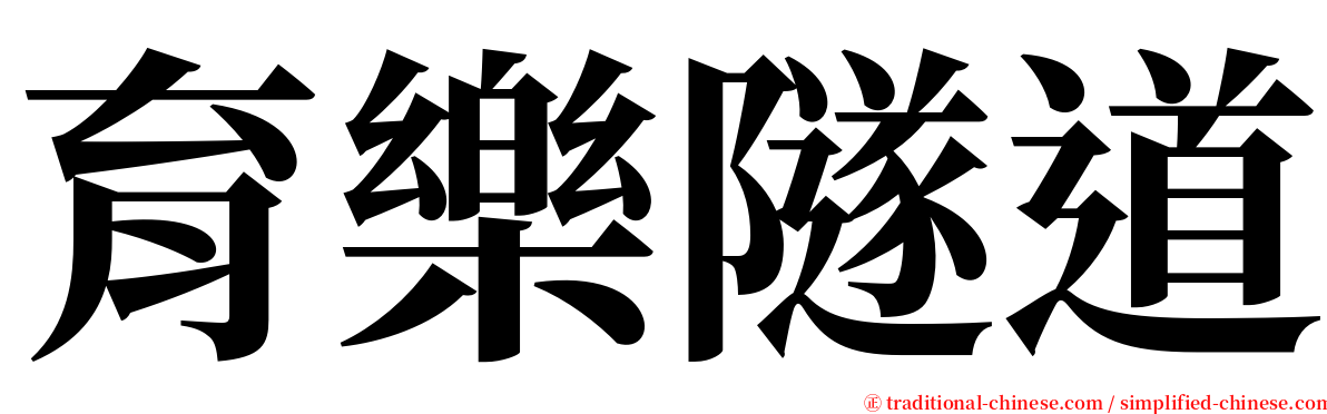 育樂隧道 serif font