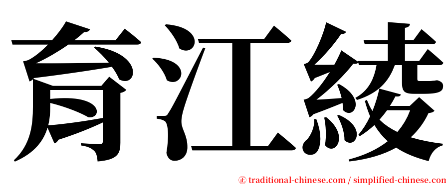 育江綾 serif font