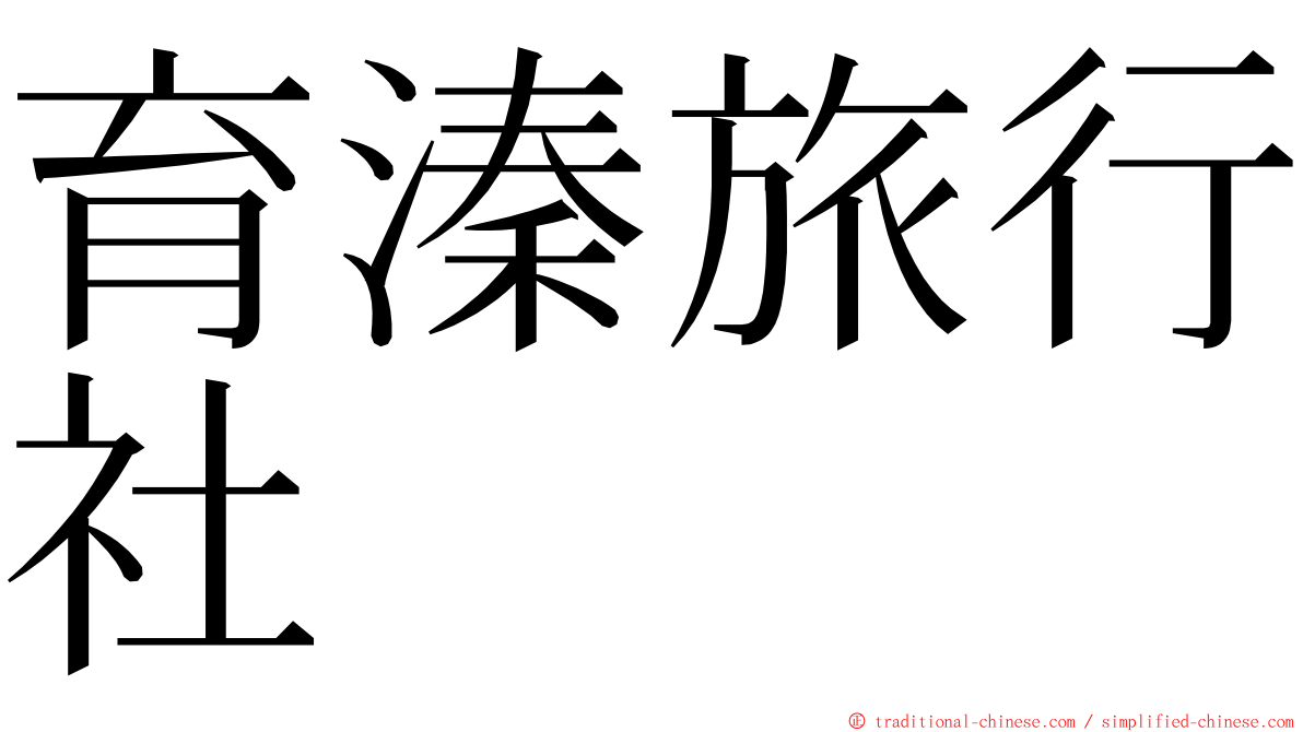 育溱旅行社 ming font