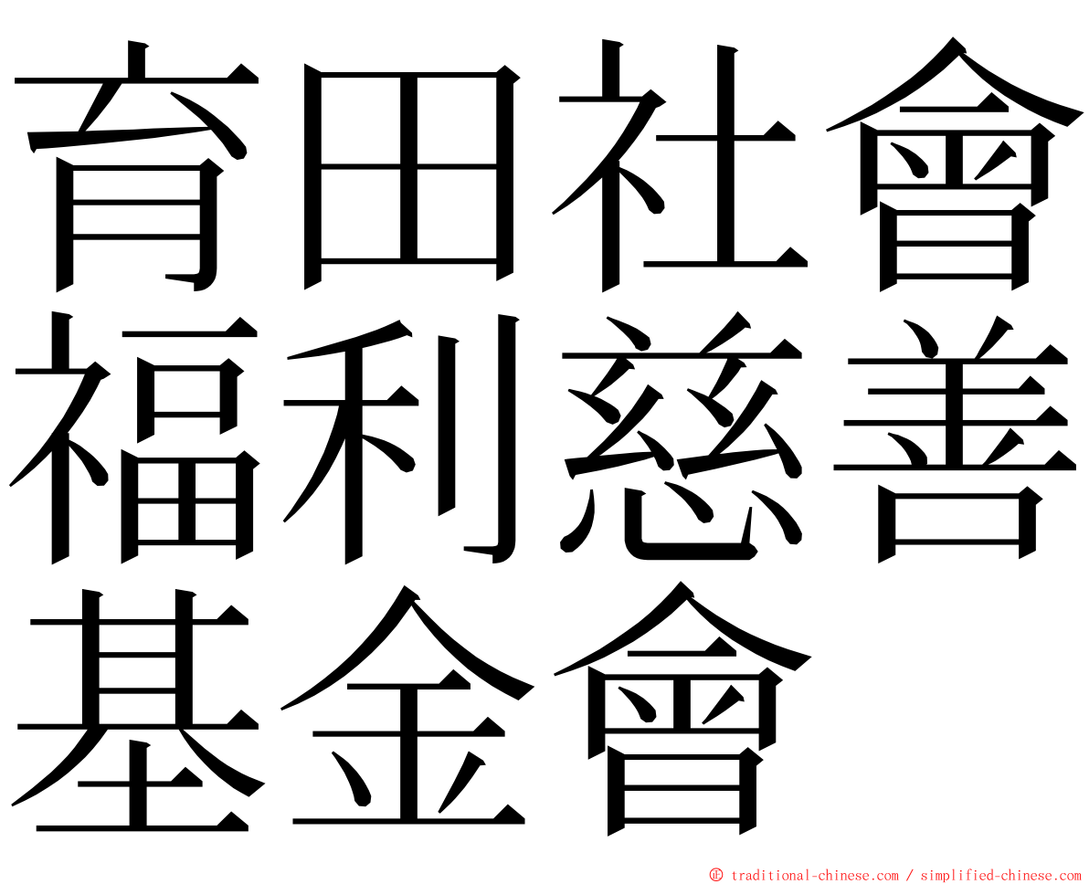 育田社會福利慈善基金會 ming font