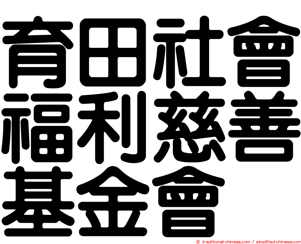 育田社會福利慈善基金會