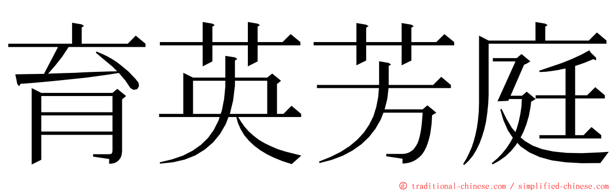 育英芳庭 ming font