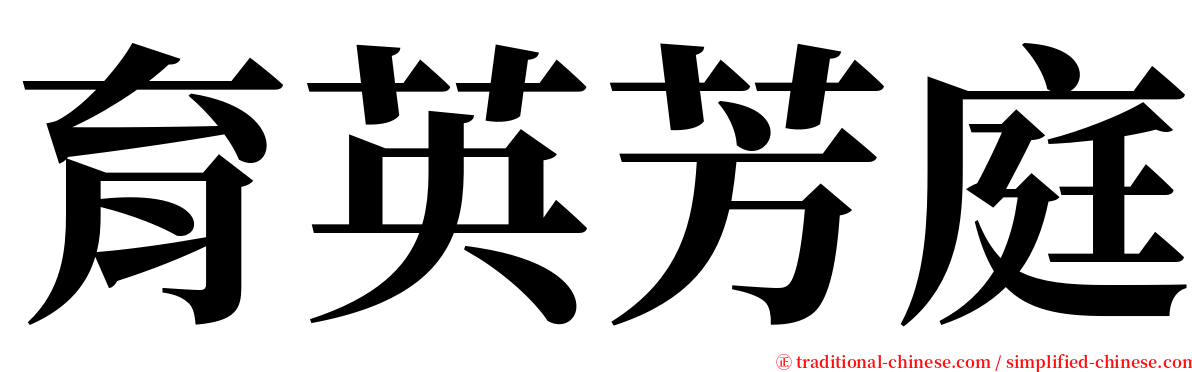 育英芳庭 serif font