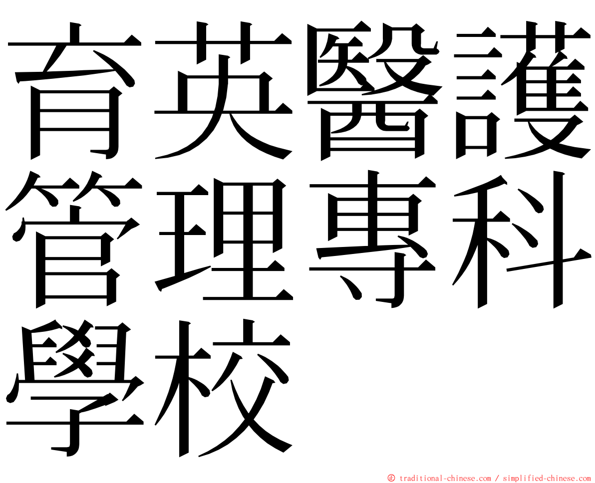 育英醫護管理專科學校 ming font