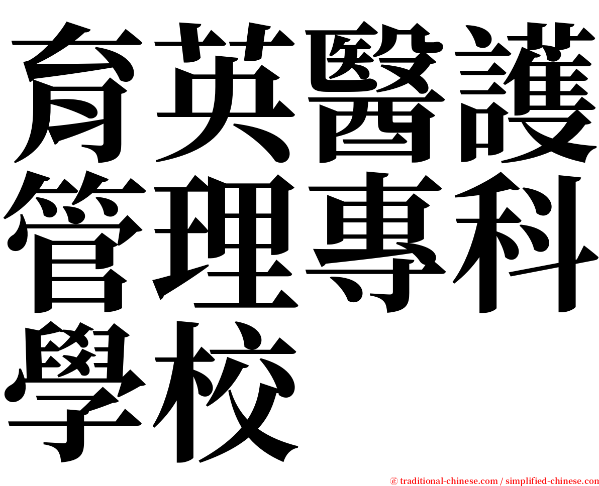 育英醫護管理專科學校 serif font