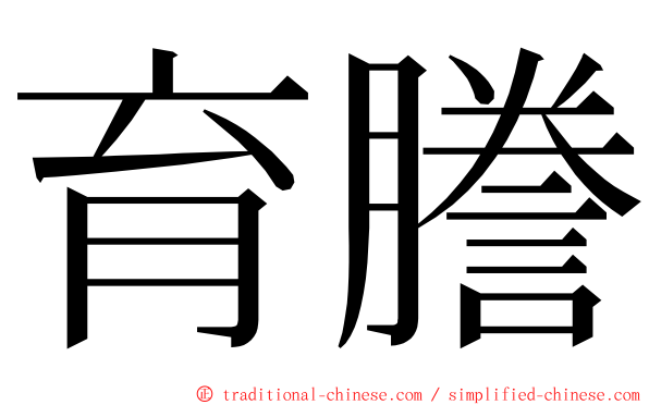 育謄 ming font