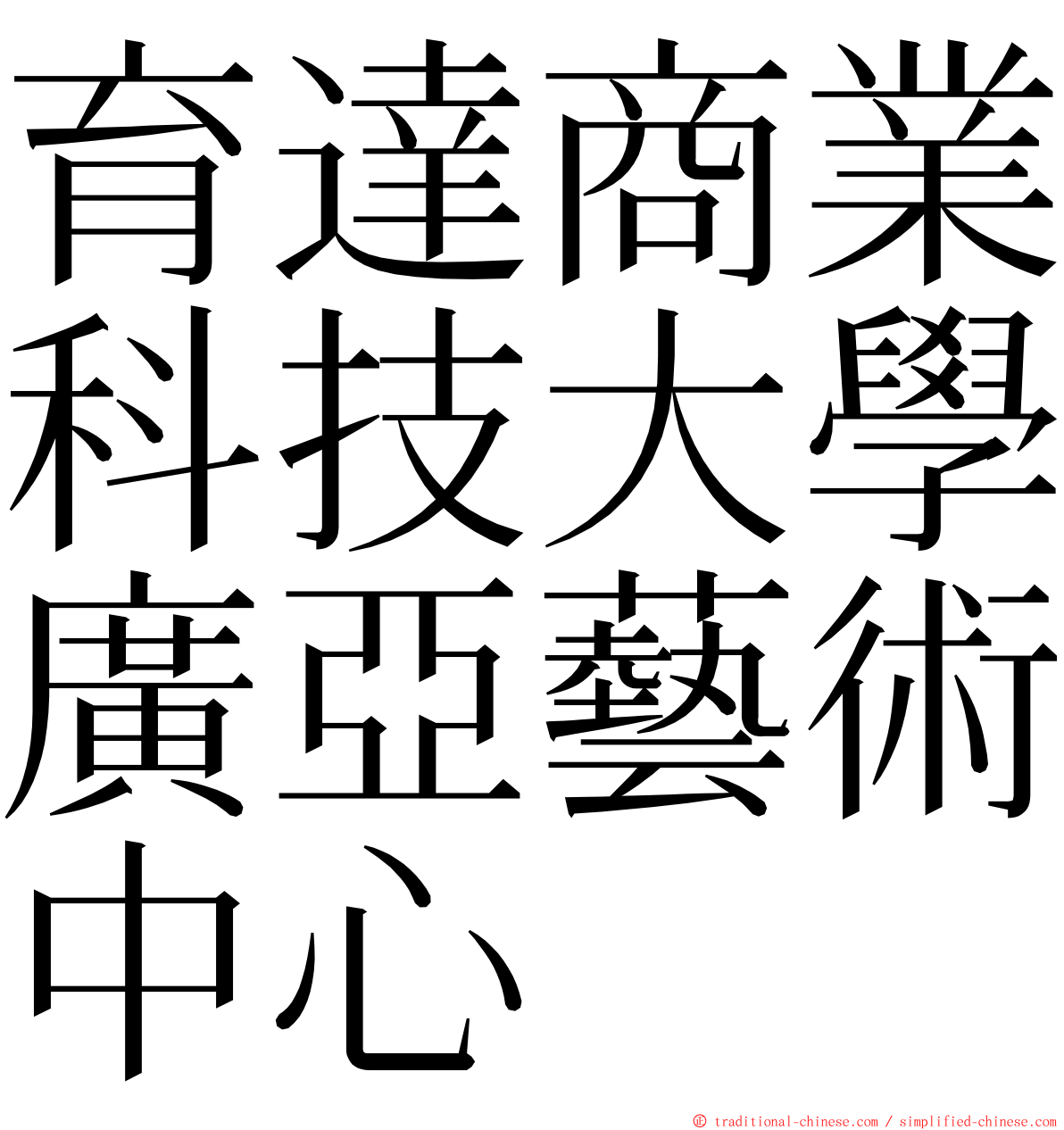育達商業科技大學廣亞藝術中心 ming font