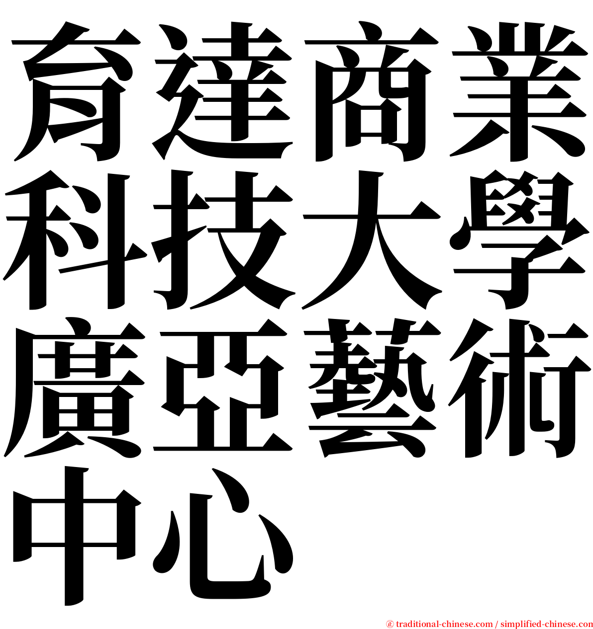 育達商業科技大學廣亞藝術中心 serif font