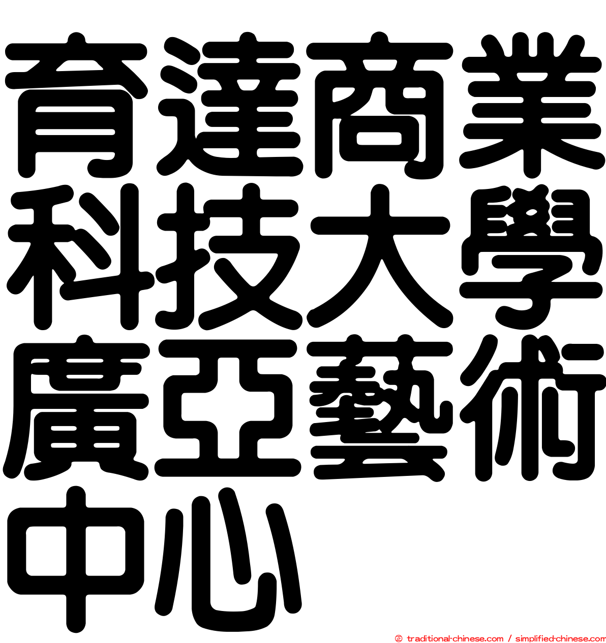 育達商業科技大學廣亞藝術中心