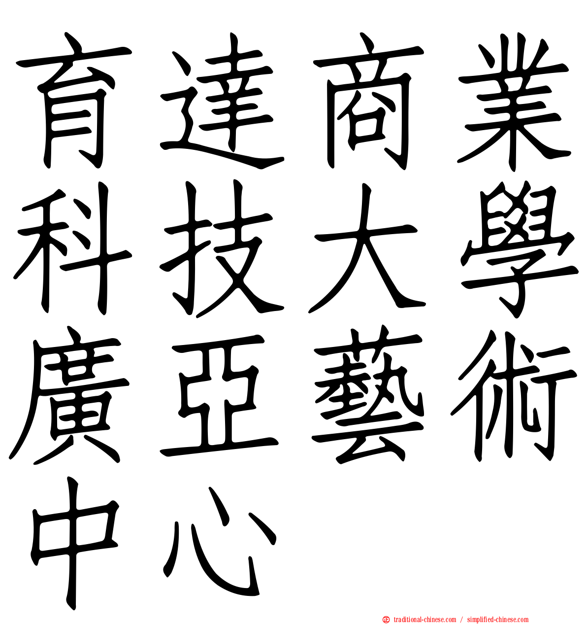 育達商業科技大學廣亞藝術中心