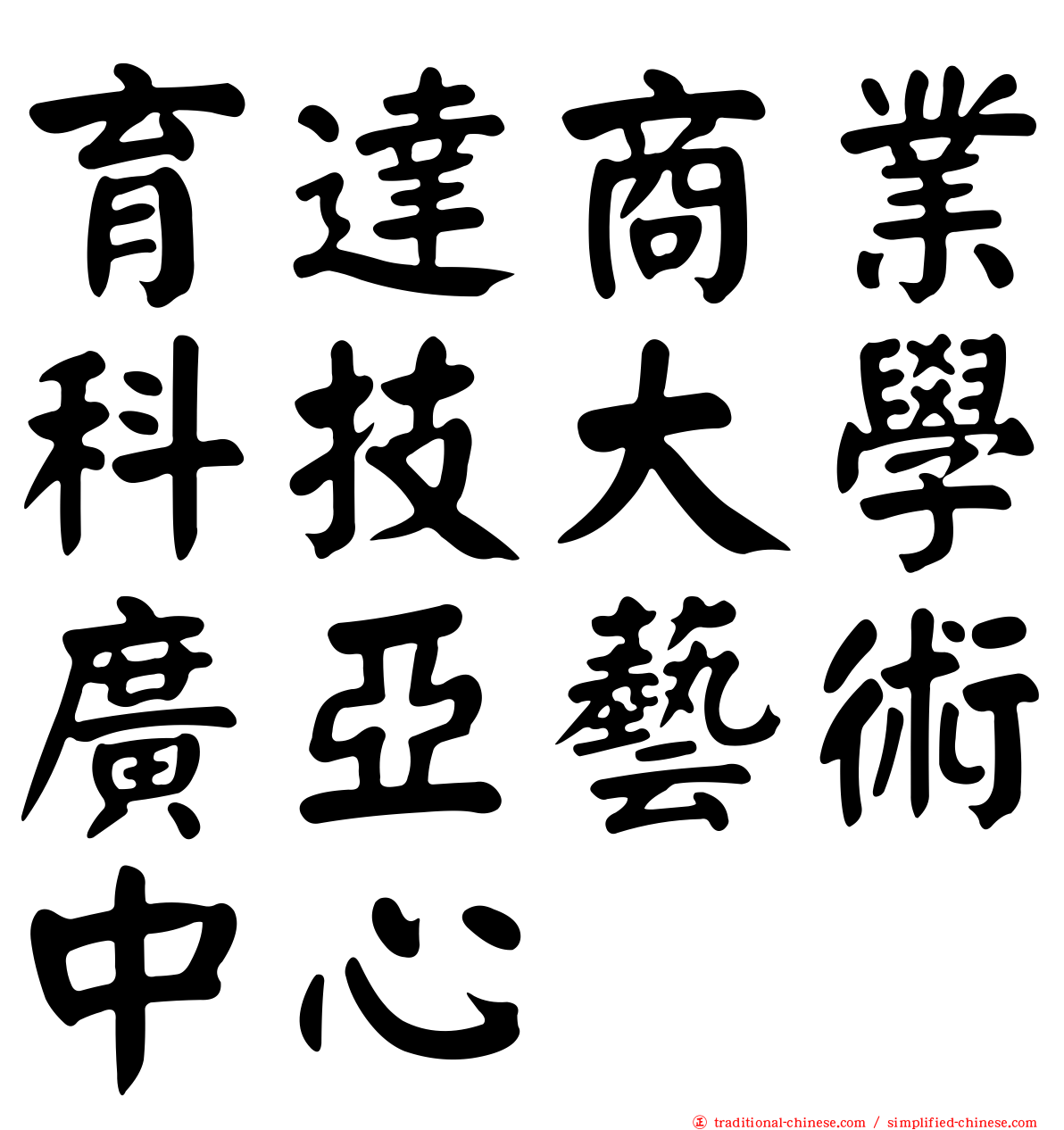 育達商業科技大學廣亞藝術中心