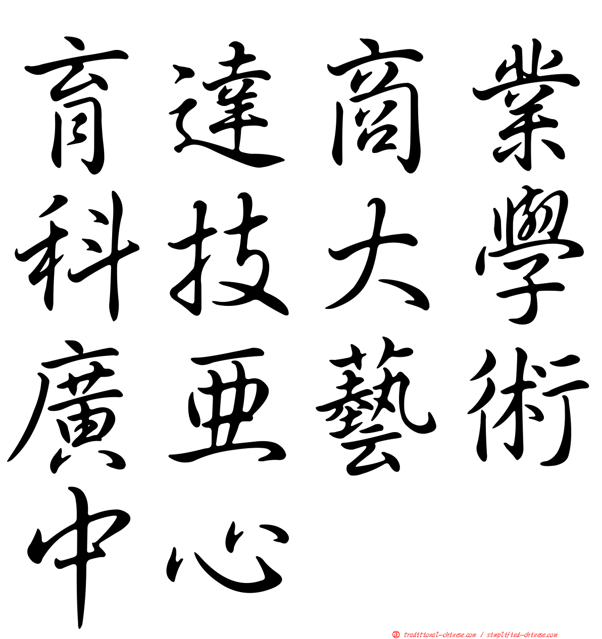 育達商業科技大學廣亞藝術中心