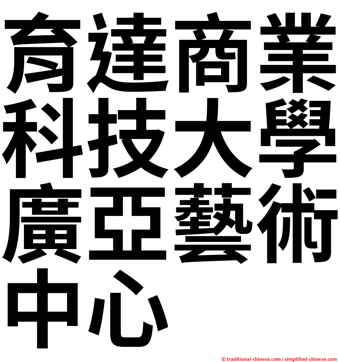 育達商業科技大學廣亞藝術中心