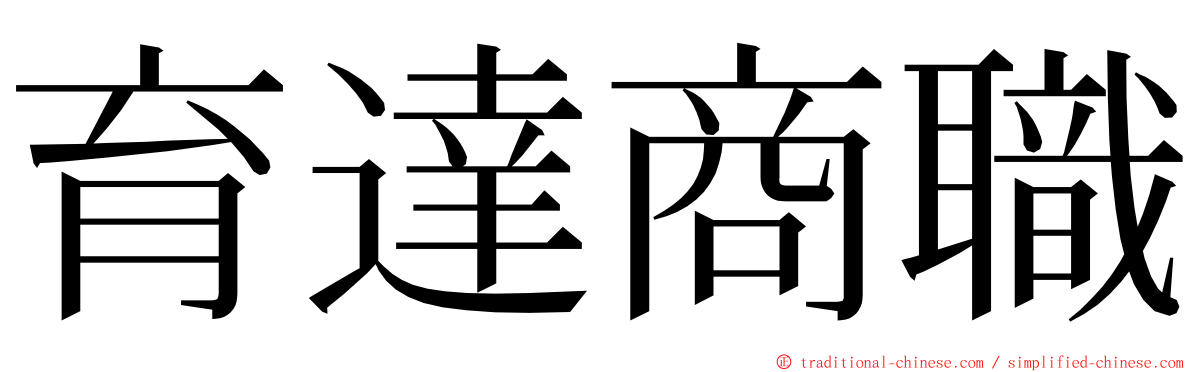 育達商職 ming font