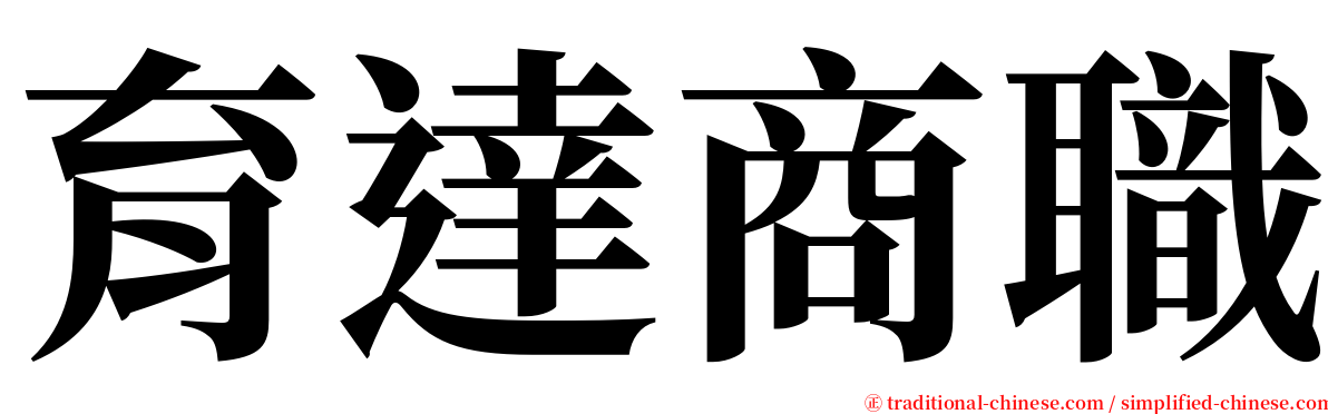 育達商職 serif font