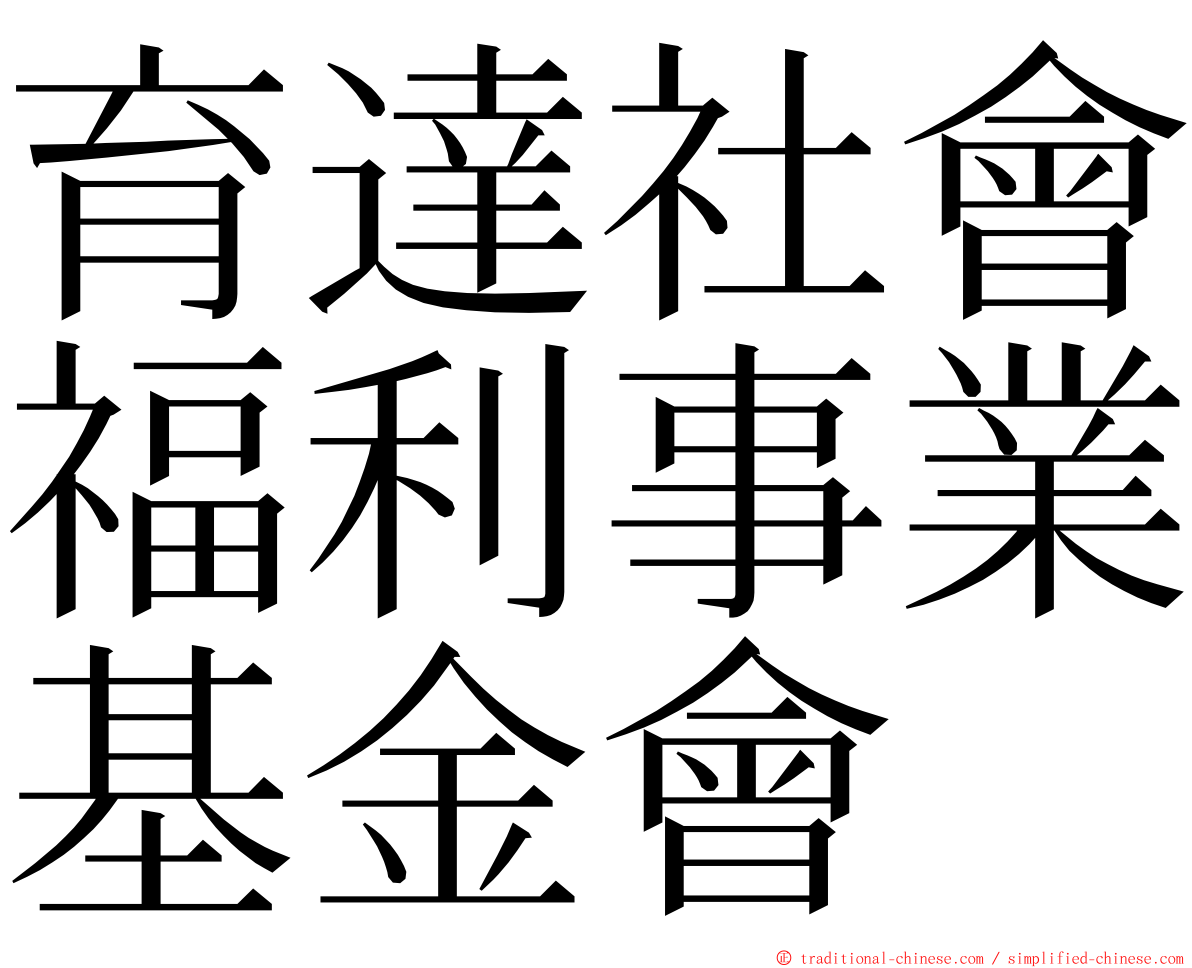 育達社會福利事業基金會 ming font