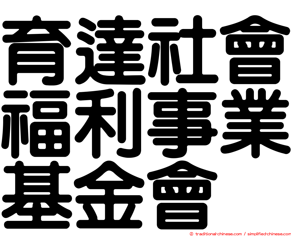 育達社會福利事業基金會