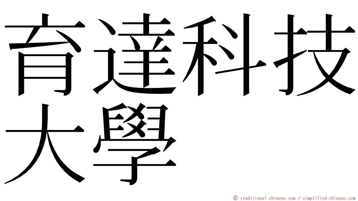 育達科技大學 ming font