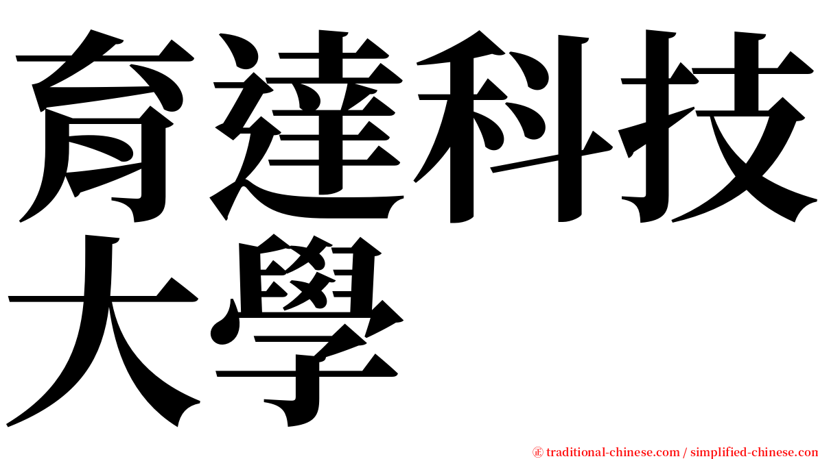 育達科技大學 serif font