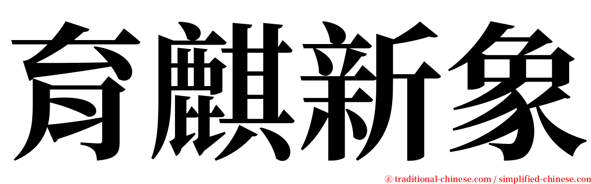 育麒新象 serif font